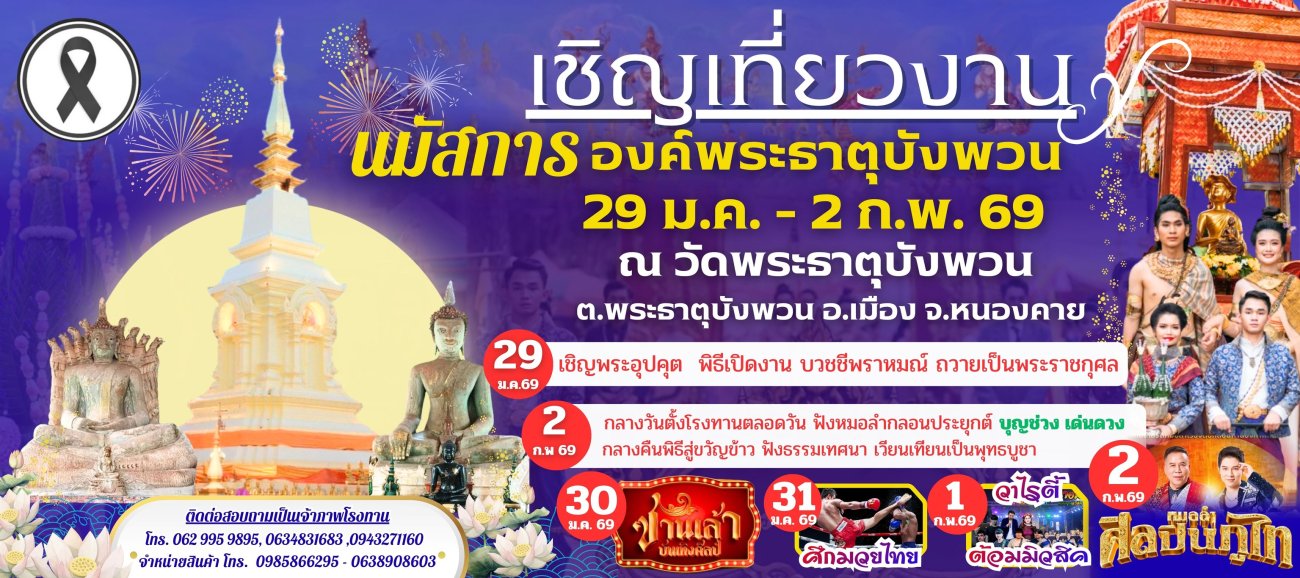 ขอเชิญร่วมงาน สืบสานประเพณี นมัสการ พระบรมสารีริกธาตุ องค์พระธาตุบังพวน ประจำปี 2569 งานระหว่างวันที่ 29 มกราคม - 2 กุมภาพันธ์ พ.ศ. 2569 ณ วัดพระธาตุบังพวน