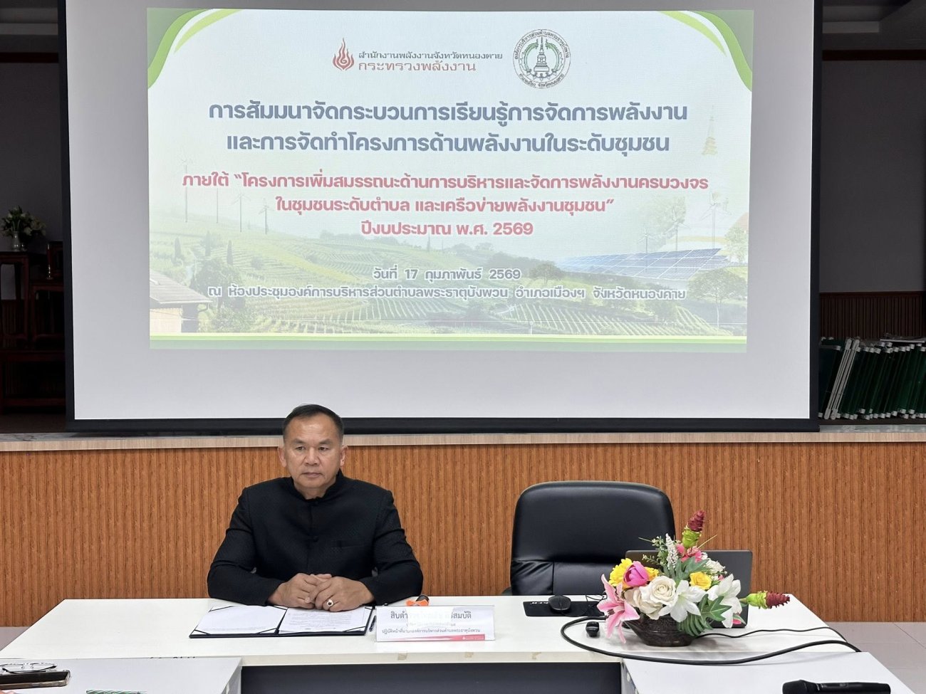 อบรมสัมมนาจัดกระบวนการเรียนรู้การจัดการพลังงาน และการจัดทำโครงการด้านพลังงานในระดับชุมชน ภายใต้โครงการเพิ่มสมรรถนะด้านการบริหารและจัดการพลังงานครบวงจร ในชุมชนระดับตำบล และเครือข่ายพลังงานชุมชน