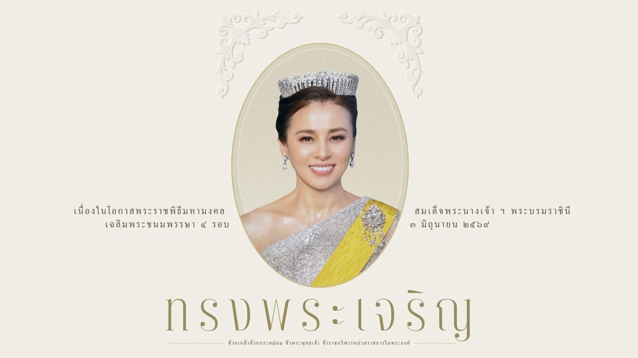 ขอเชิญชวนข้าราชการ พนักงานรัฐวิสาหกิจ พนักงานราชการ เจ้าหน้าที่ และพี่น้องประชาชนชาวไทยทั่วประเทศ ร่วมลงนามถวายพระพร สมเด็จพระนางเจ้าสุทิดา พัชรสุธาพิมลลักษณ พระบรมราชินี