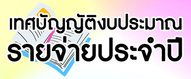 เทศบัญญัติงบประมาณ