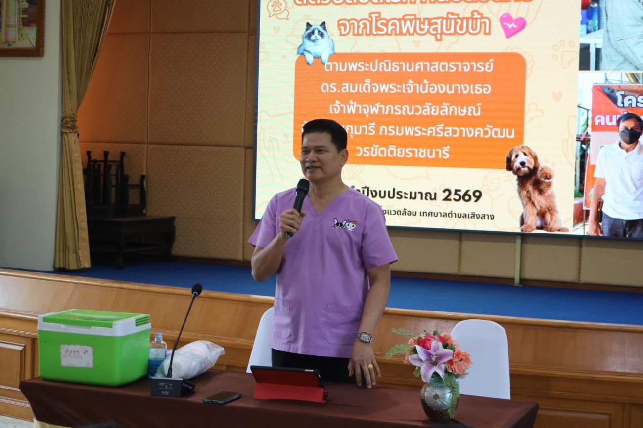 “โครงการสัตว์ปลอดโรค คนปลอดภัย” จากโรคพิษสุนัขบ้า ตามพระปณิธาน ศาสตราจารย์ ดร. สมเด็จพระเจ้าลูกเธอ เจ้าฟ้าจุฬาภรณวลัยลักษณ์ อัครราชกุมารี