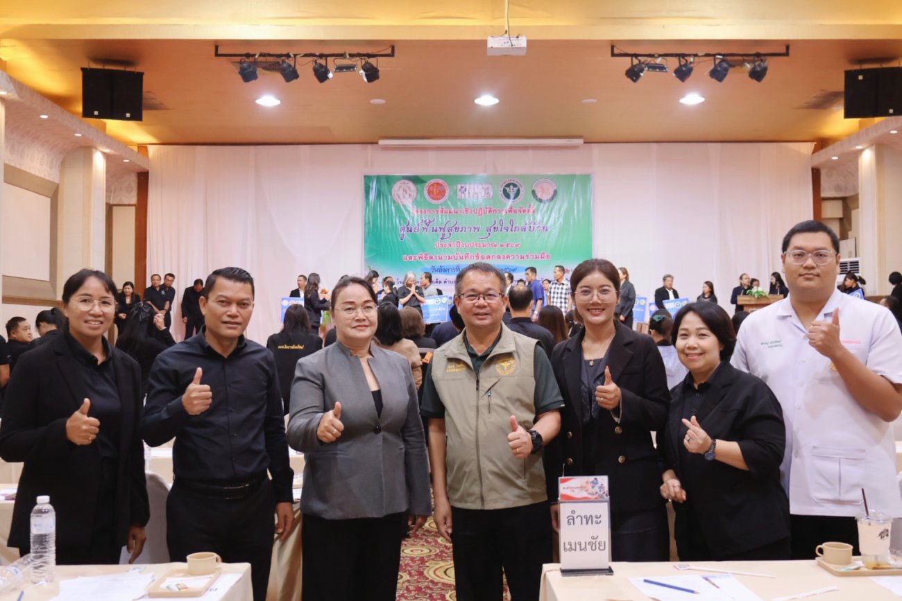 โครงการสัมมนาเชิงปฏิบัติการเพื่อจัดตั้งศูนย์ฟื้นฟูสุขภาพสุขใจใกล้บ้านประจำปีงบประมาณ 2569 และร่วมลงนามบันทึกข้อตกลงความร่วมมือ (MOU) ระหว่างกองทุนหลักประกันสุขภาพจังหวัดนครราชสีมา องค์กรปกครองส่วนท้องถิ่น และโรงพยาบาลส่งเสริมสุขภาพตำบลเพื่อร่วมกันจัดตั้งศูนย์ฟื้นฟูสุขใจใกล้บ้าน