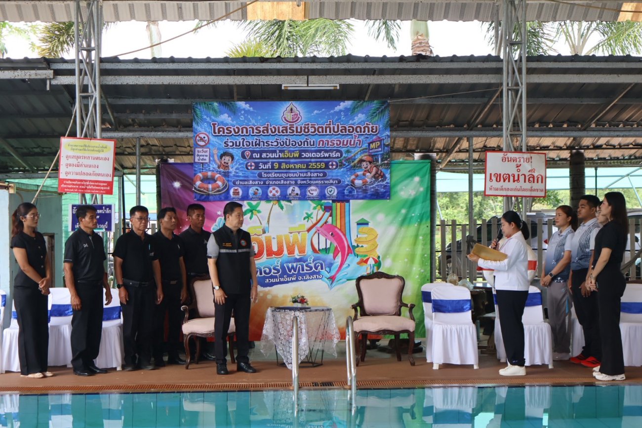 โครงการส่งเสริมชีวิตที่ปลอดภัยร่วมใจเฝ้าระวัง ป้องกันการจมน้ำ ในโรงเรียนชุมชนบ้านเสิงสาง ประจำปี 2569