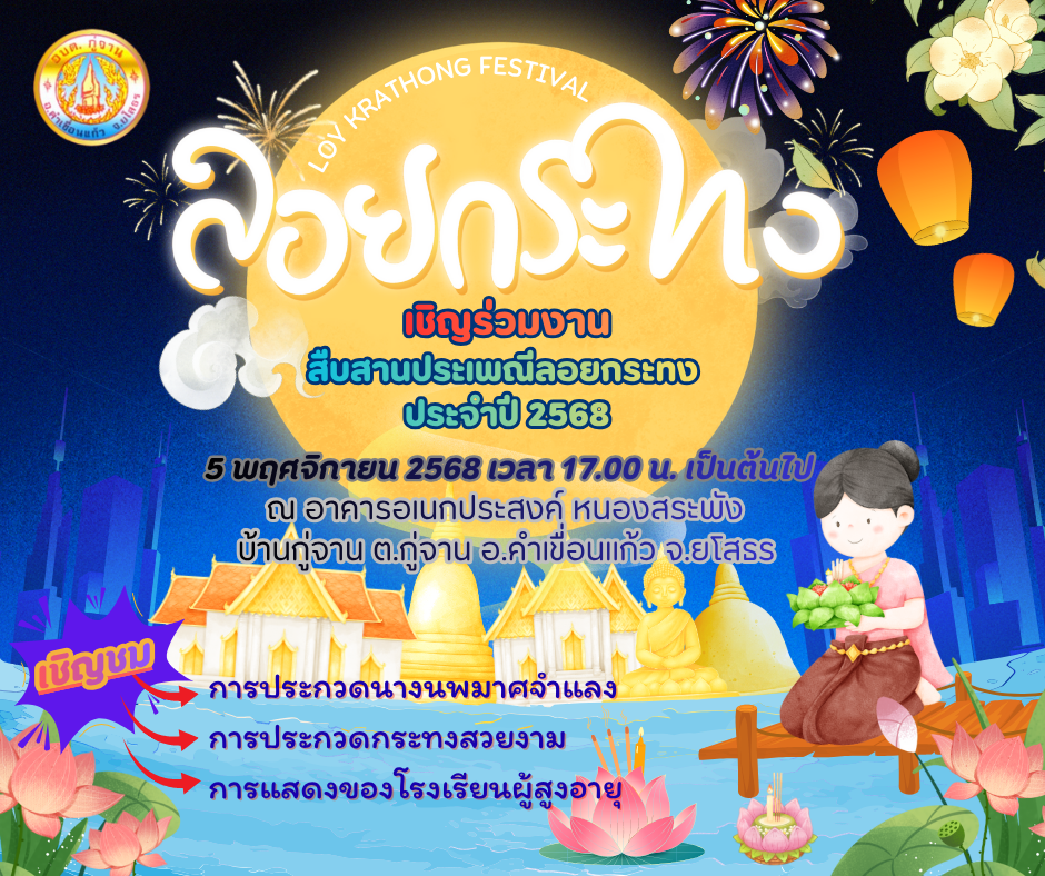 เชิญร่วมงานสืบสานประเพณีลอยกระทง ประจำปี 2568 5พฤศจิกายน 2568 17.00น.